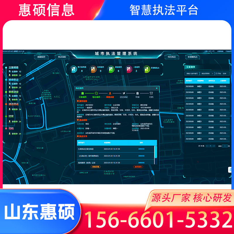 上海智慧综合执法系统